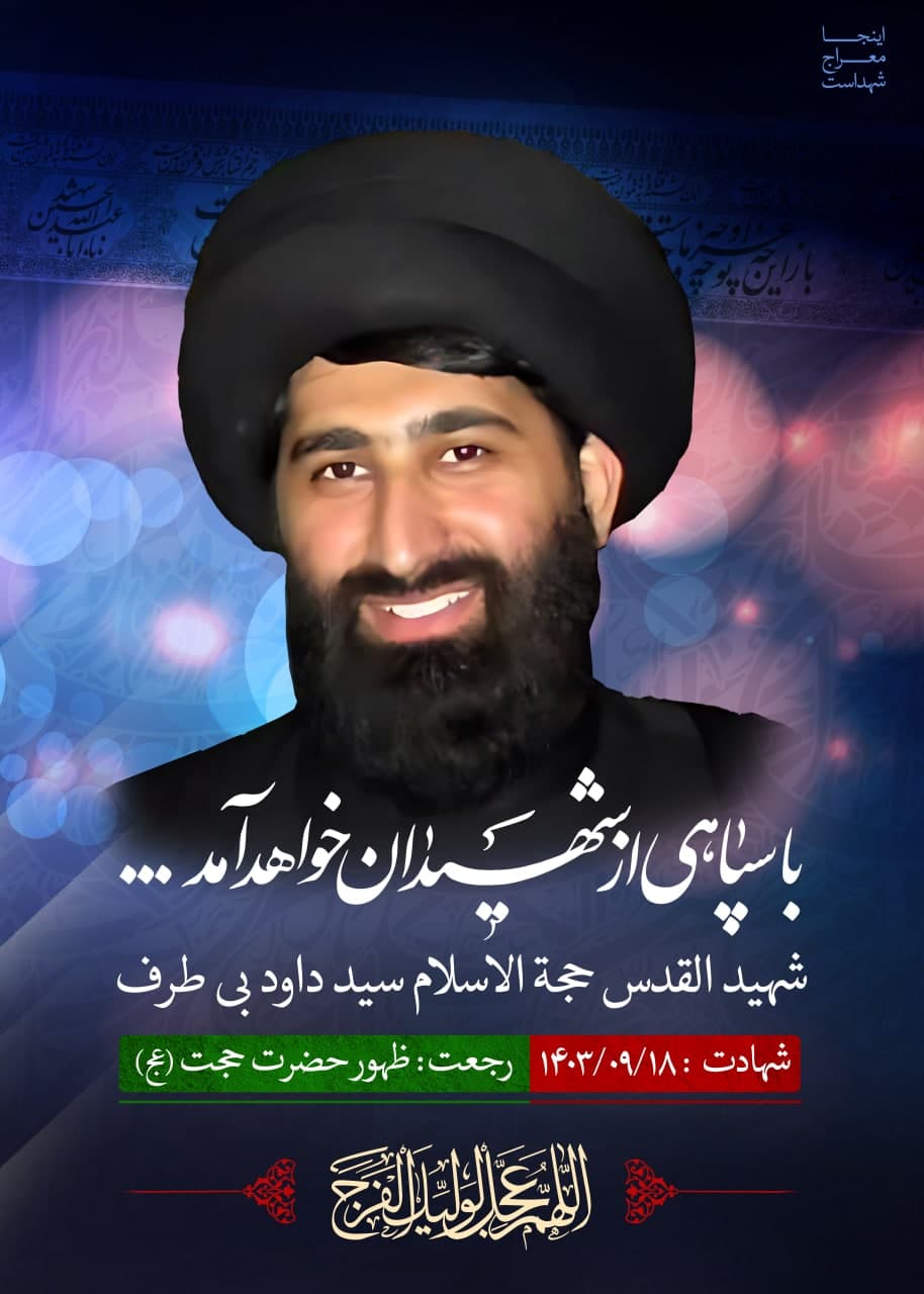 پوستر شهیدالقدس حجت الاسلام داود بی طرف